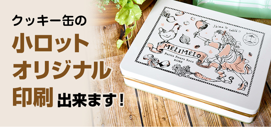 クッキー缶の小ロットオリジナル印刷出来ます！