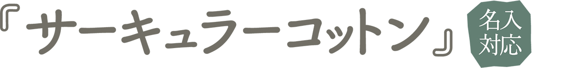 サーキュラーコットン