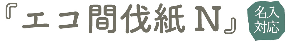 エコ間伐紙N