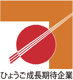 株式会社橋本パッケはひょうご成長期待企業に認定されています。