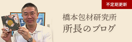 橋本包材研究所　所長のブログ