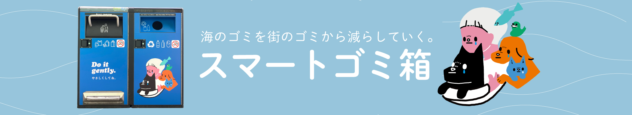 「美しい日本をつくる」スマートゴミ箱特集