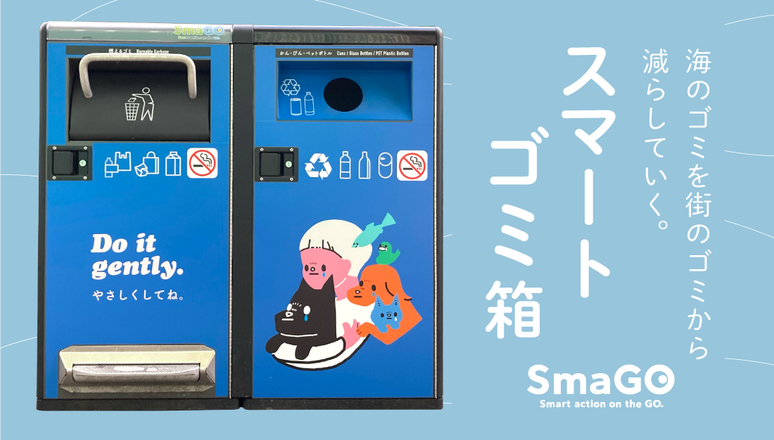 「美しい日本をつくる」スマートゴミ箱特集