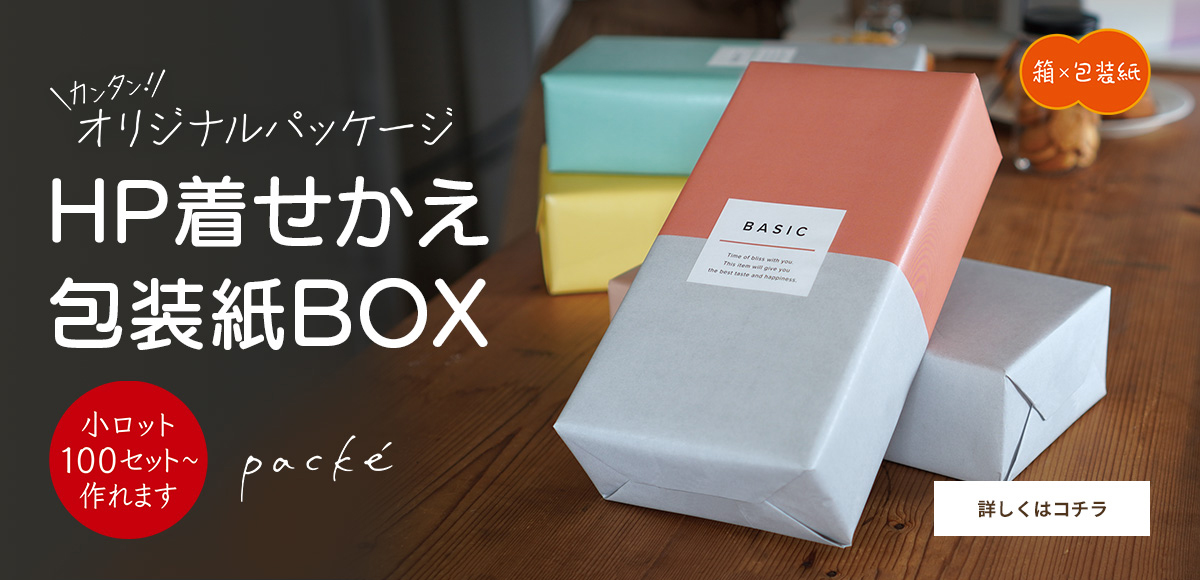 HP着せかえ包装紙BOX