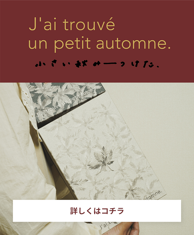 秋ギフト