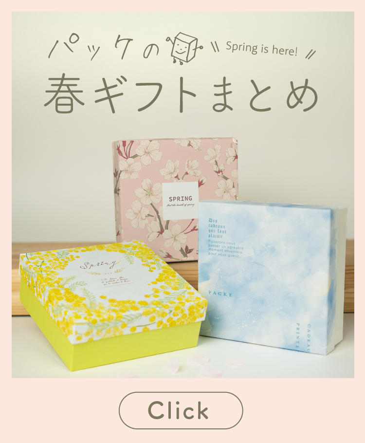 春ギフト過去商品