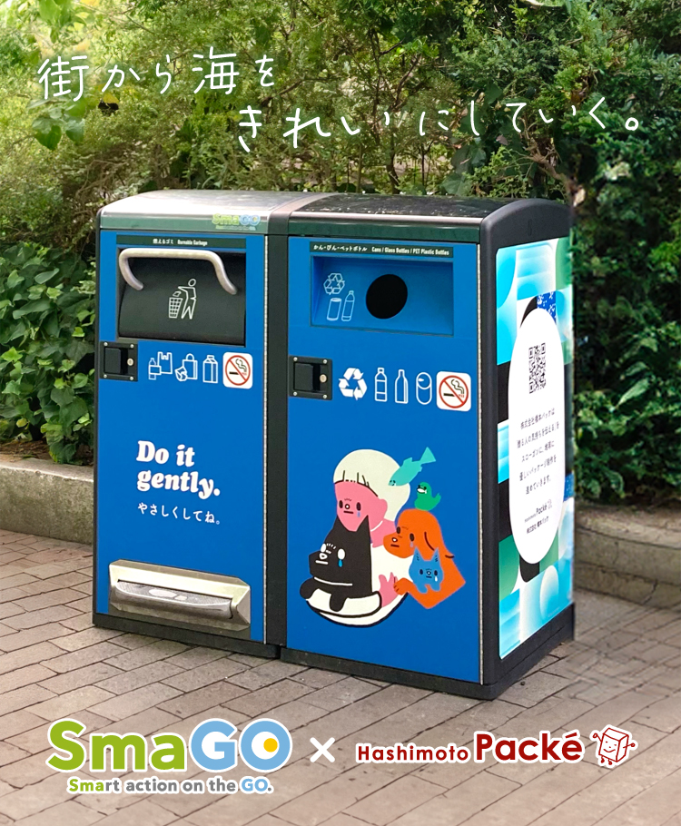 「美しい日本をつくる」スマートゴミ箱特集