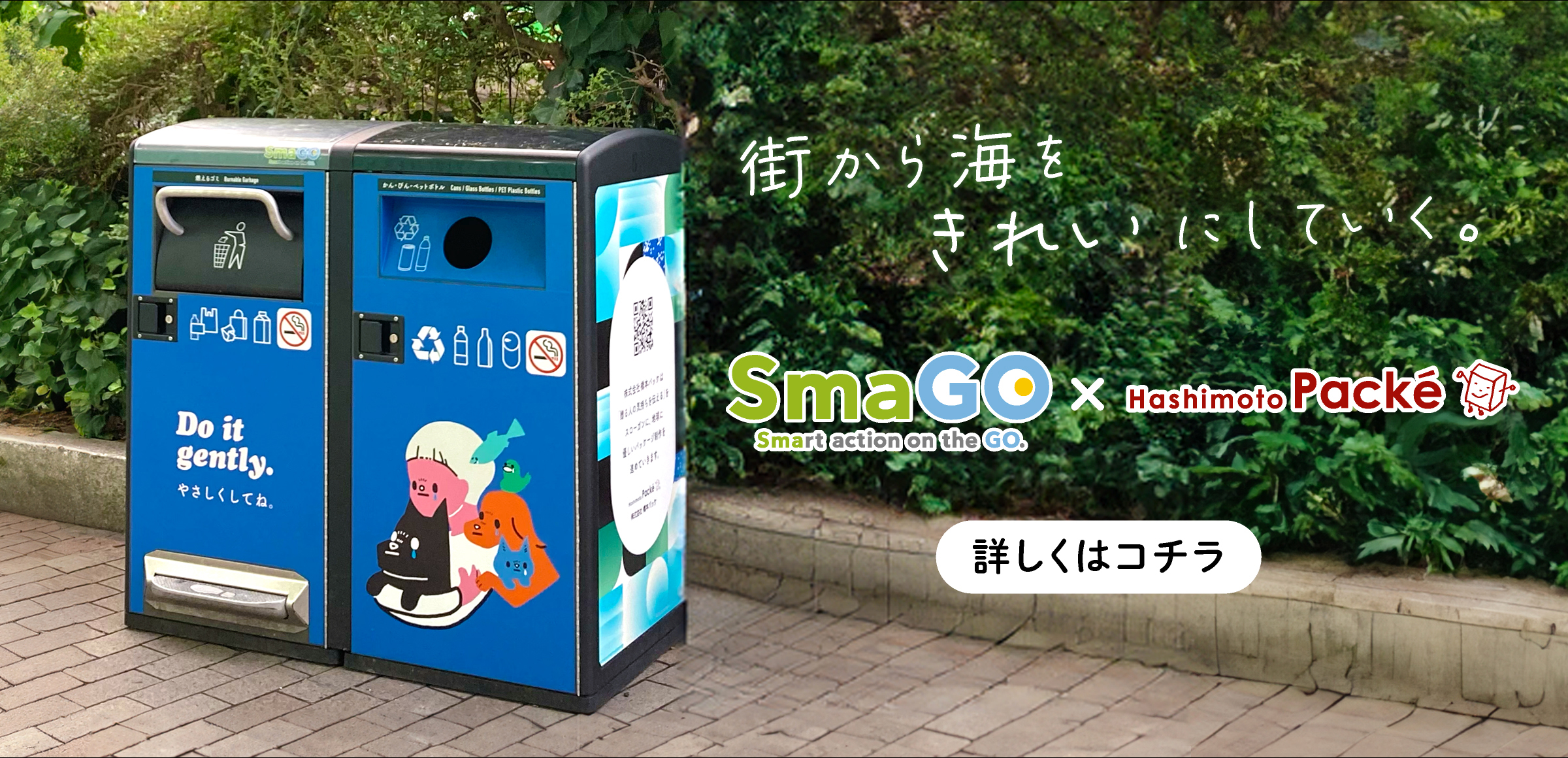 「美しい日本をつくる」スマートゴミ箱特集