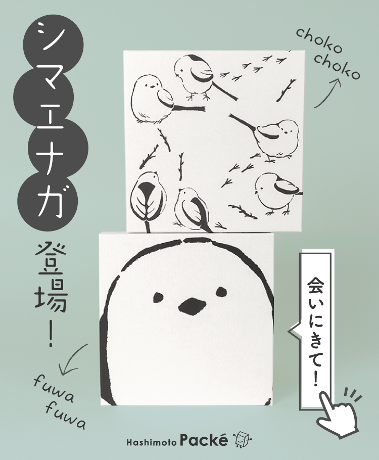 シマエナガシリーズ