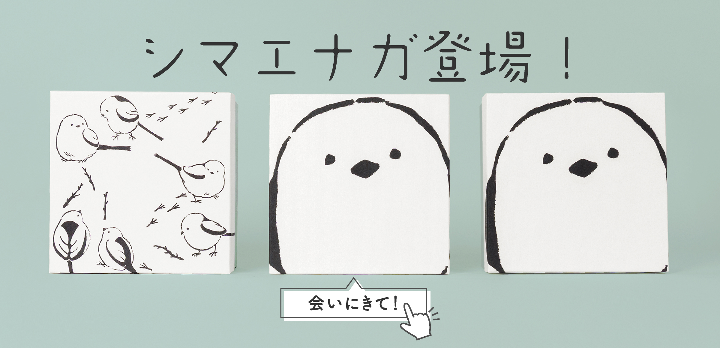 シマエナガシリーズ