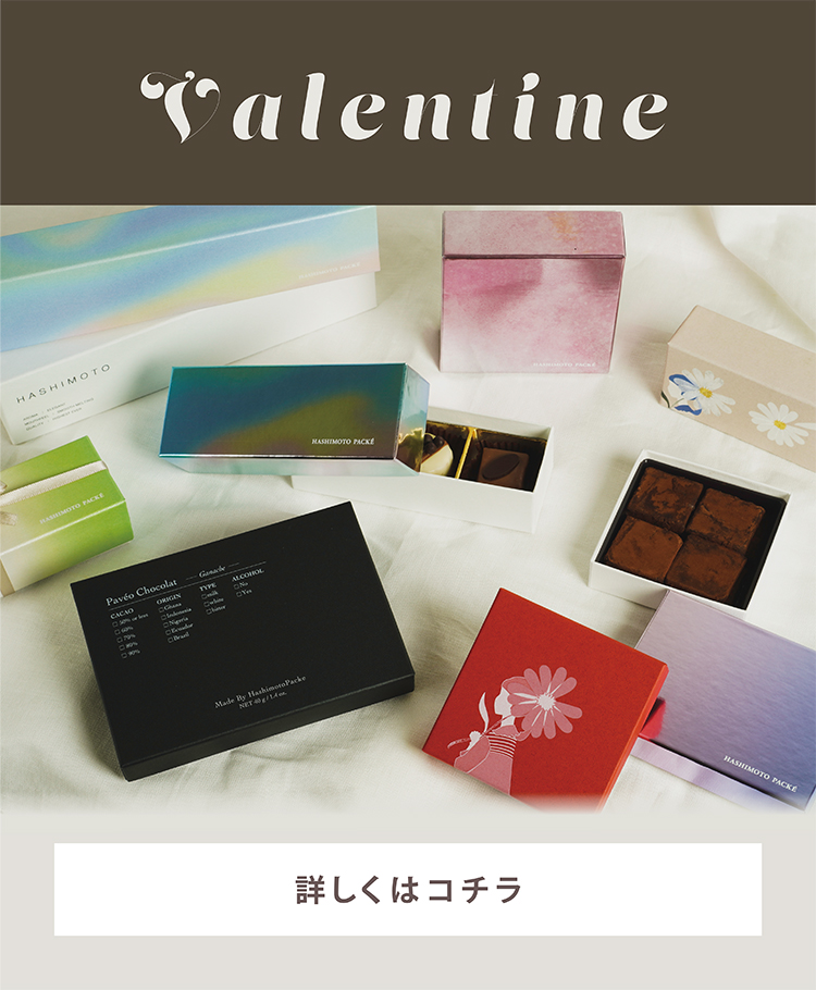 オリジナルバレンタインパッケージ特集