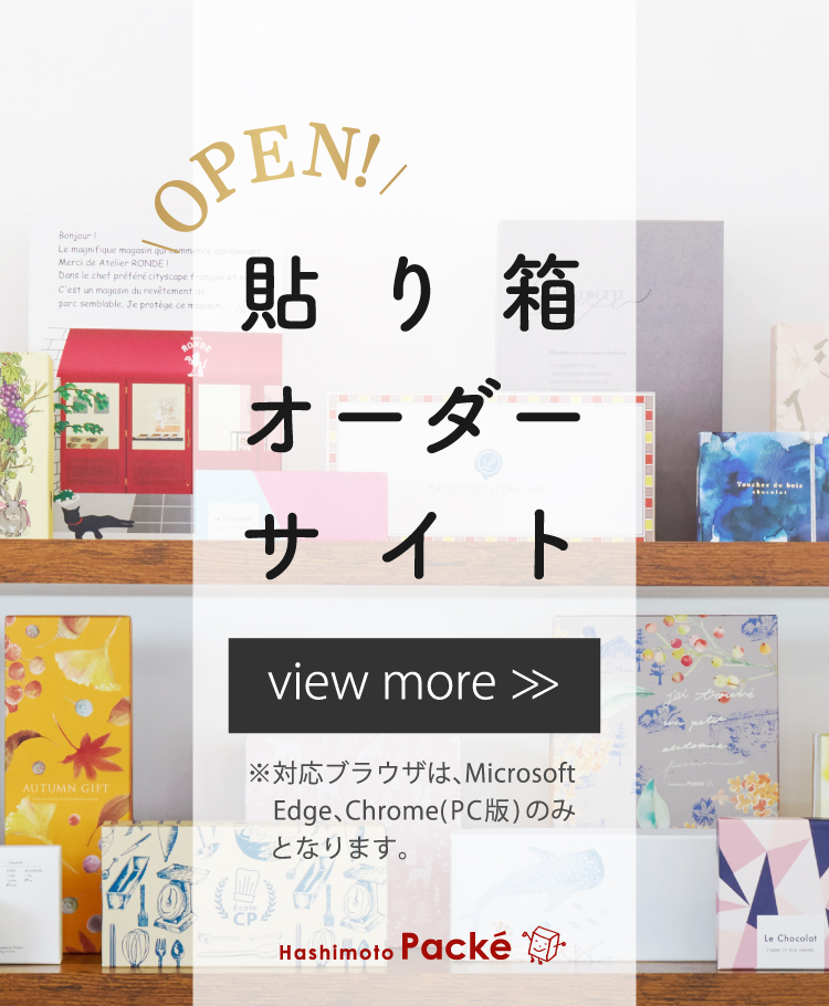 貼り箱オーダーシステム