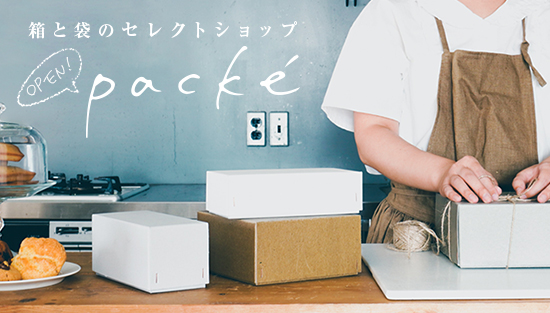 箱と袋のセレクトショップ packé