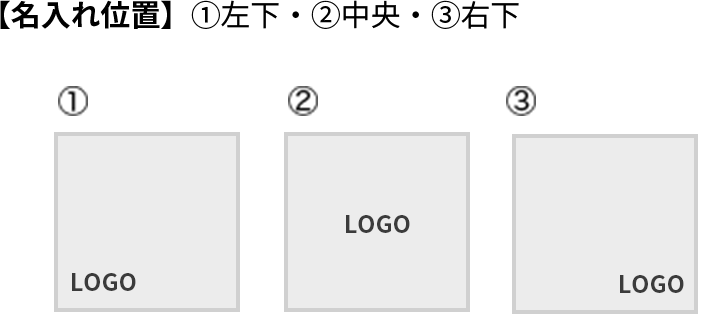 【名入れ位置】①左下・②中央・③右下