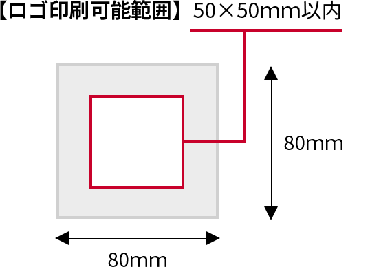 【ロゴ印刷可能範囲】50×50ｍｍ以内