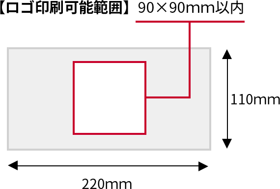 【ロゴ印刷可能範囲】90×90ｍｍ以内