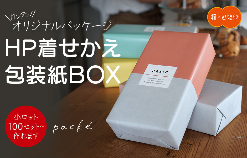 HP着せかえ包装紙BOX