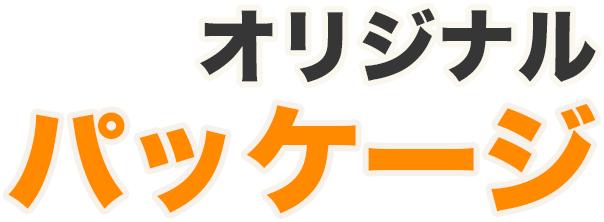 オリジナルパッケージ