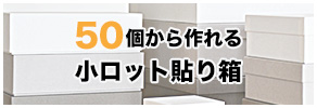 50個から作れる小ロット貼り箱