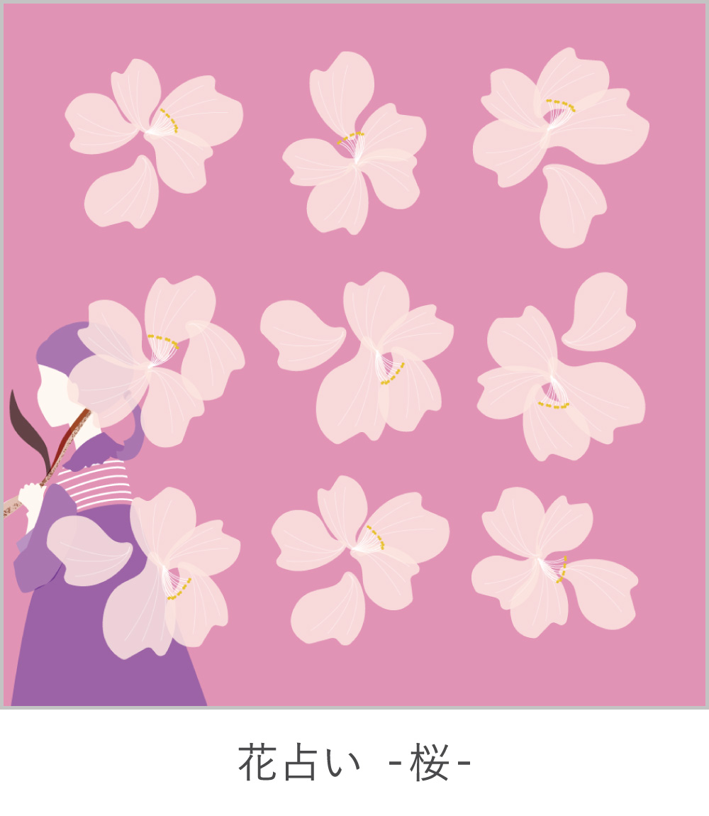 花占い -桜-