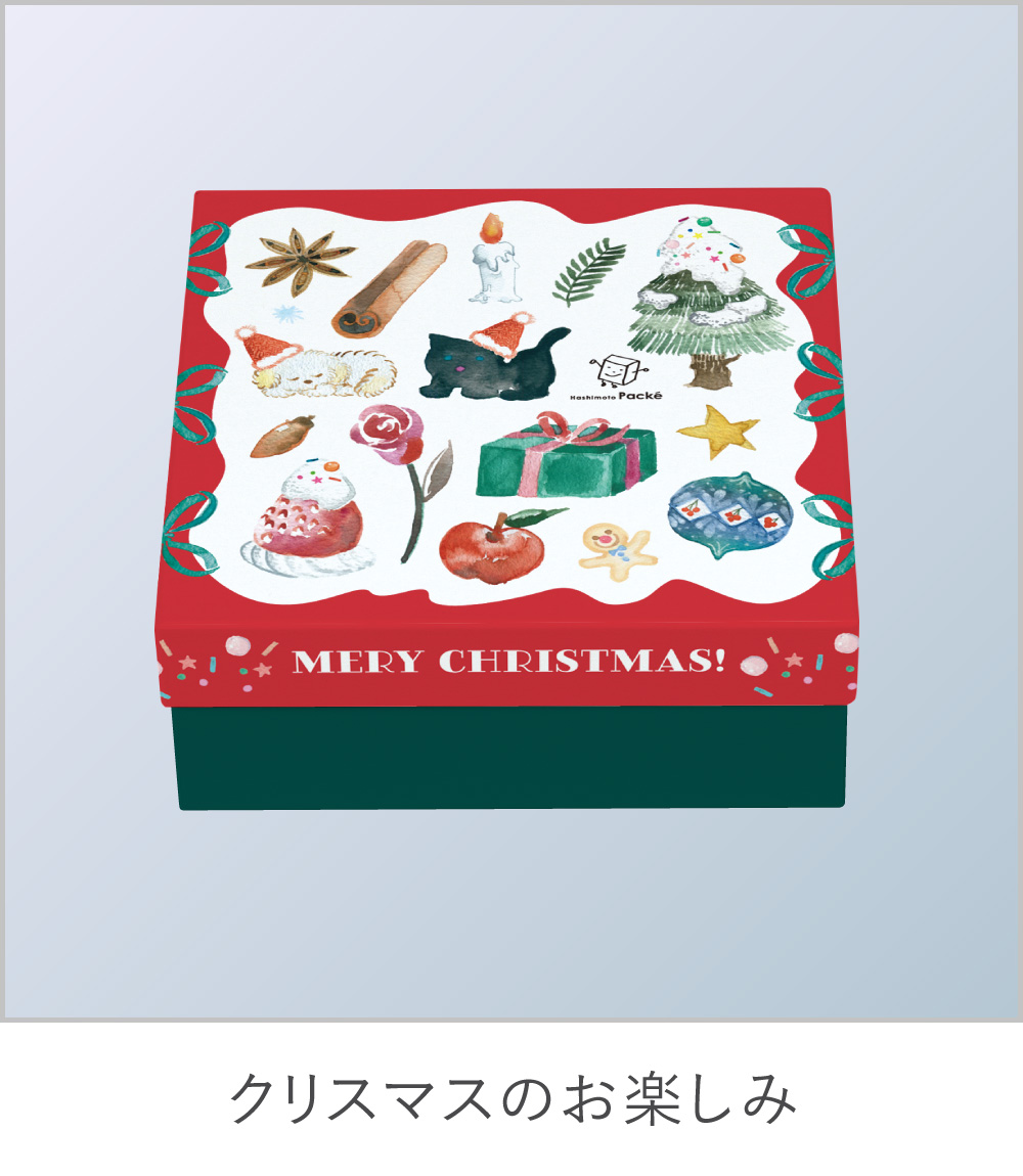 クリスマスのお楽しみ